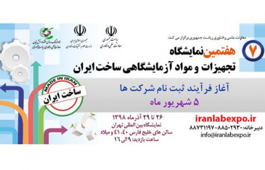 حضور در هفتمین نمایشگاه تجهیزات و مواد آزمایشگاهی ساخت ایران